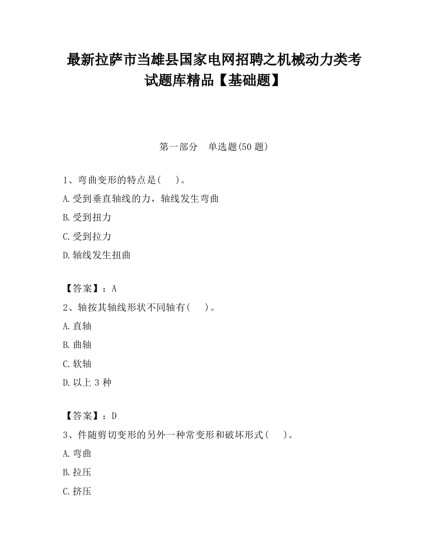 最新拉萨市当雄县国家电网招聘之机械动力类考试题库精品【基础题】