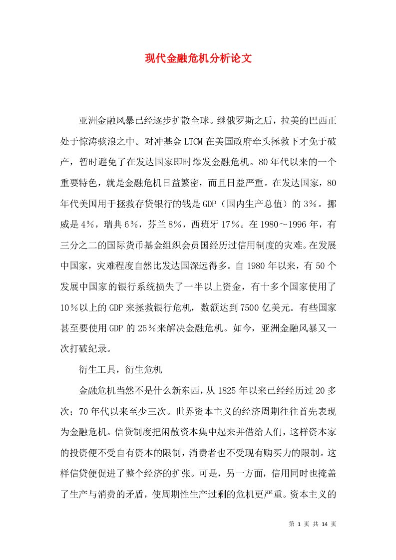 现代金融危机分析论文