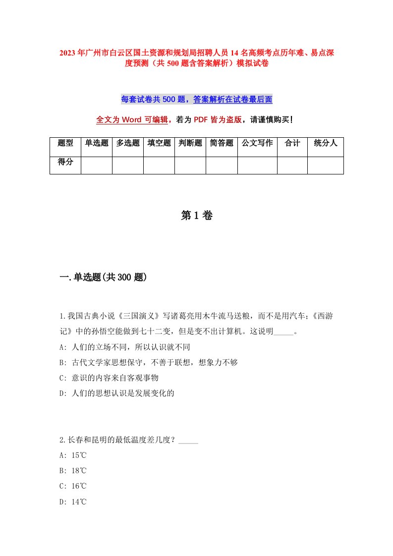 2023年广州市白云区国土资源和规划局招聘人员14名高频考点历年难易点深度预测共500题含答案解析模拟试卷