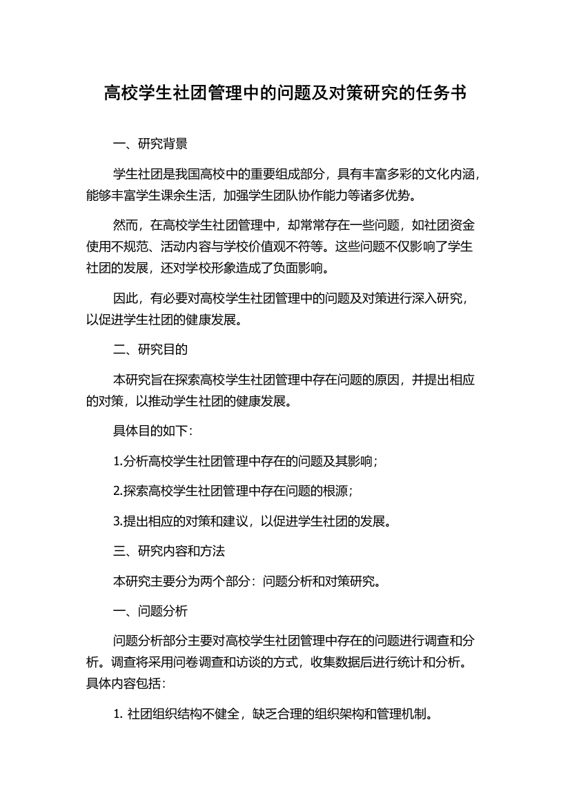 高校学生社团管理中的问题及对策研究的任务书