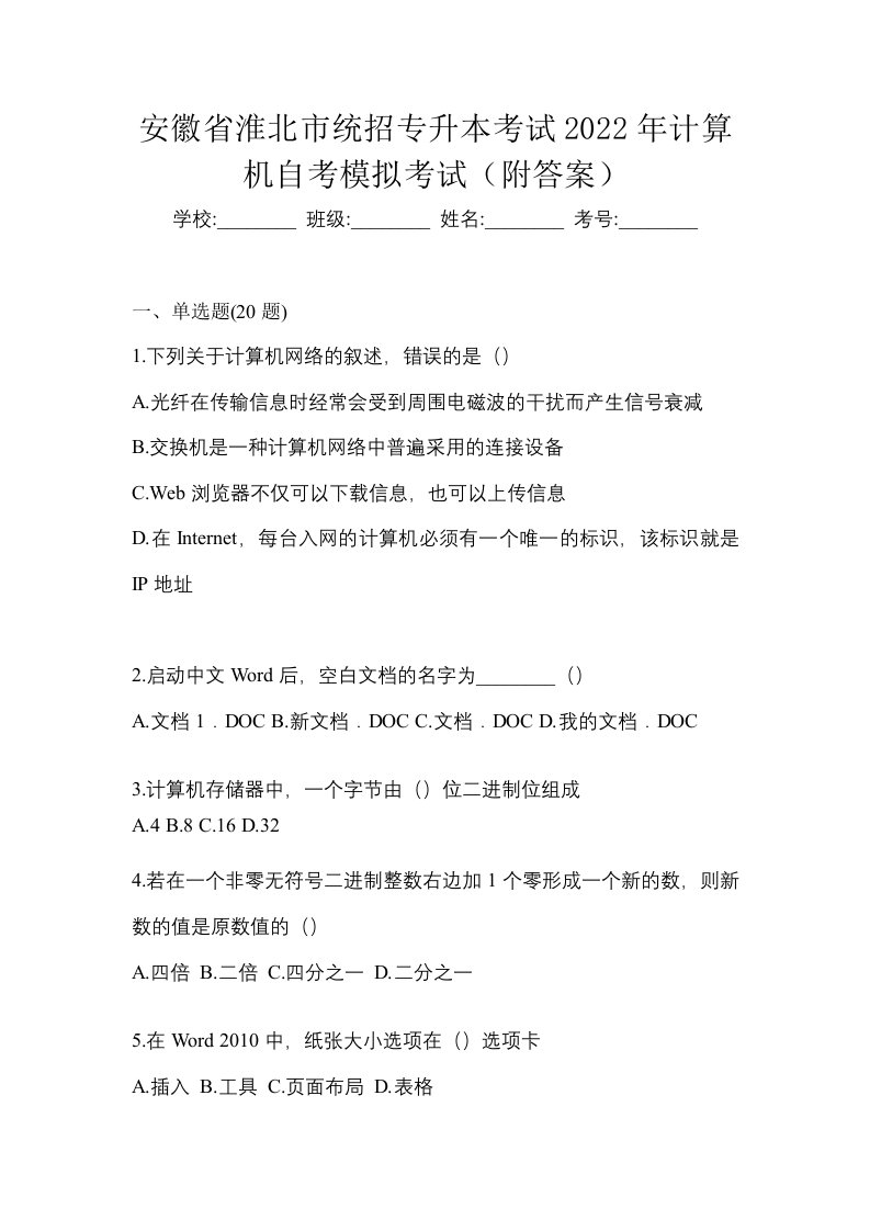 安徽省淮北市统招专升本考试2022年计算机自考模拟考试附答案