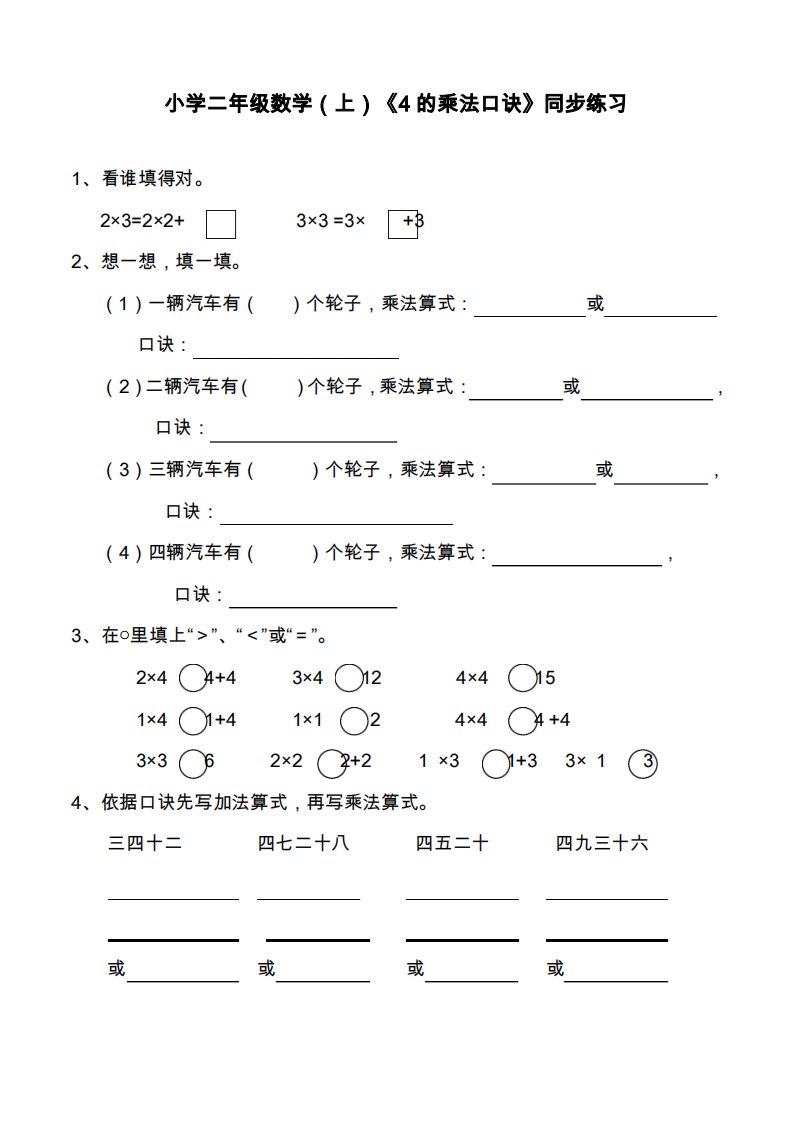 西师大版小学数学二年级上册《4的乘法口诀》同步练习题