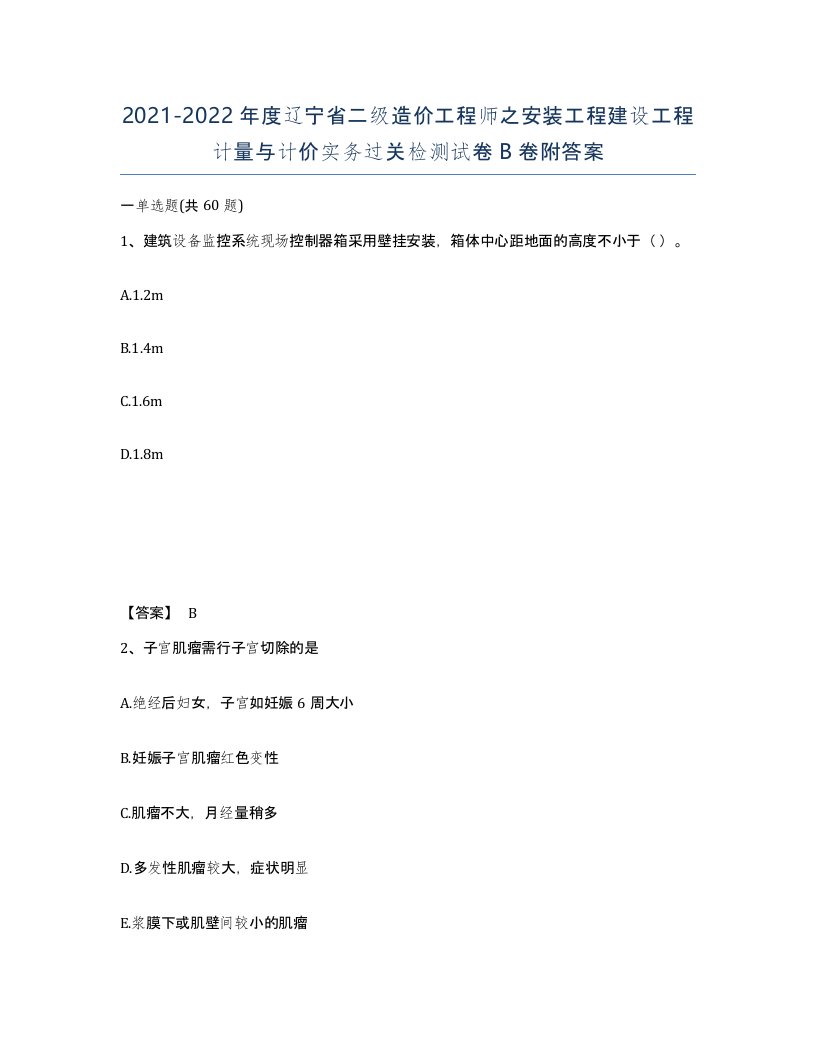 2021-2022年度辽宁省二级造价工程师之安装工程建设工程计量与计价实务过关检测试卷B卷附答案