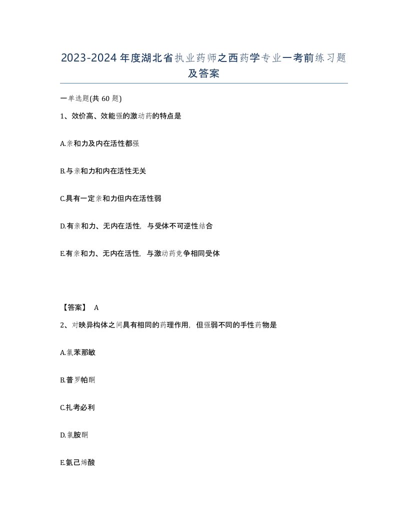 2023-2024年度湖北省执业药师之西药学专业一考前练习题及答案