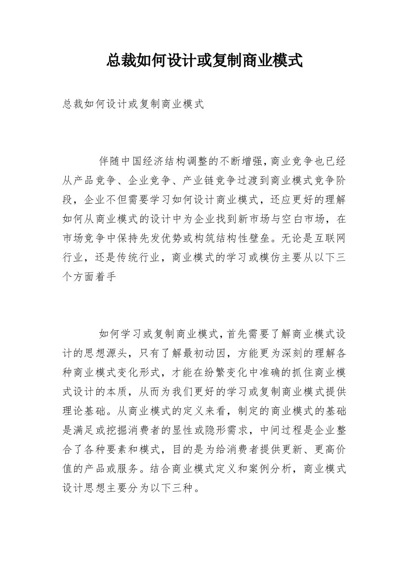 总裁如何设计或复制商业模式