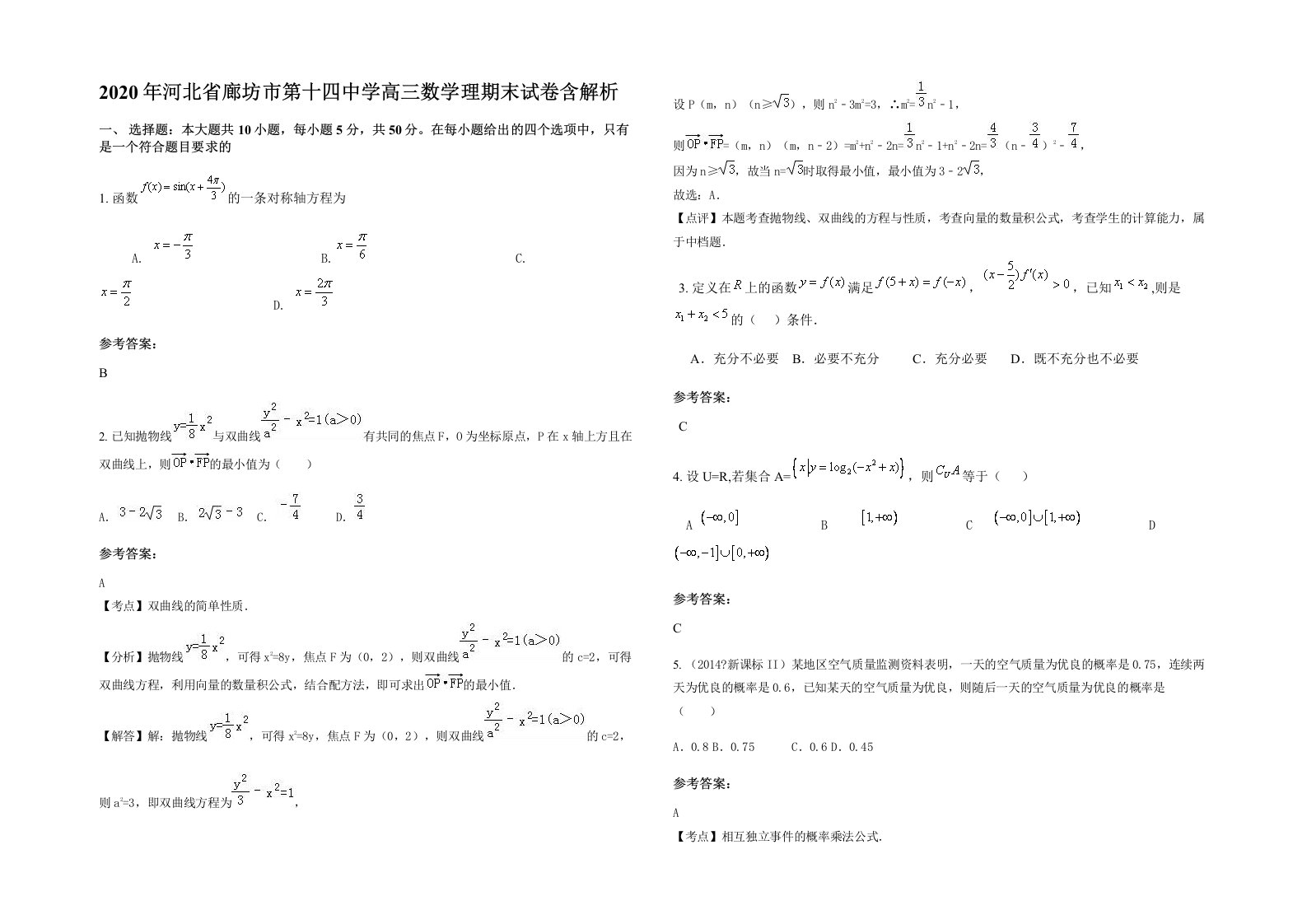 2020年河北省廊坊市第十四中学高三数学理期末试卷含解析