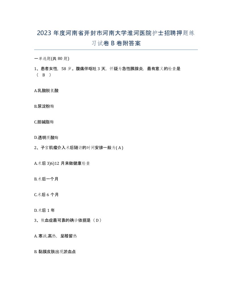 2023年度河南省开封市河南大学淮河医院护士招聘押题练习试卷B卷附答案