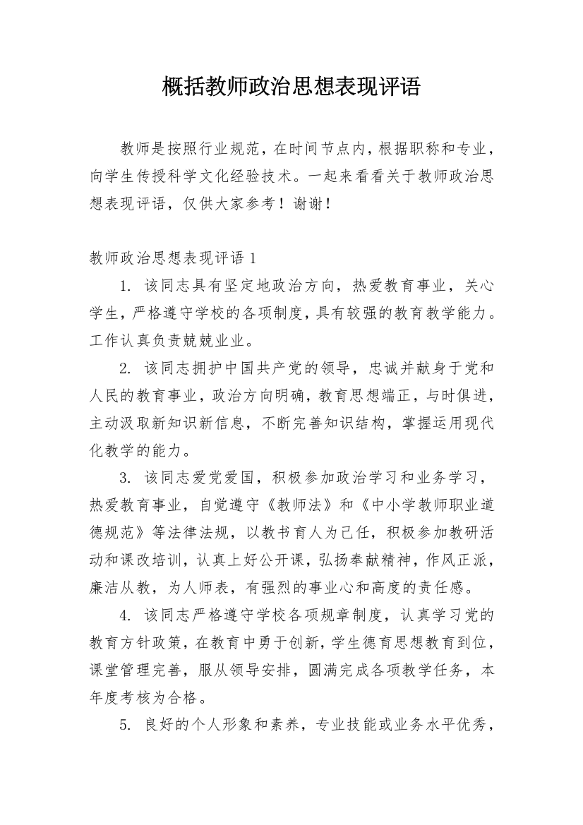 概括教师政治思想表现评语_1