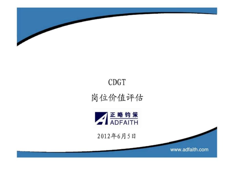 cdgt岗位价值评估