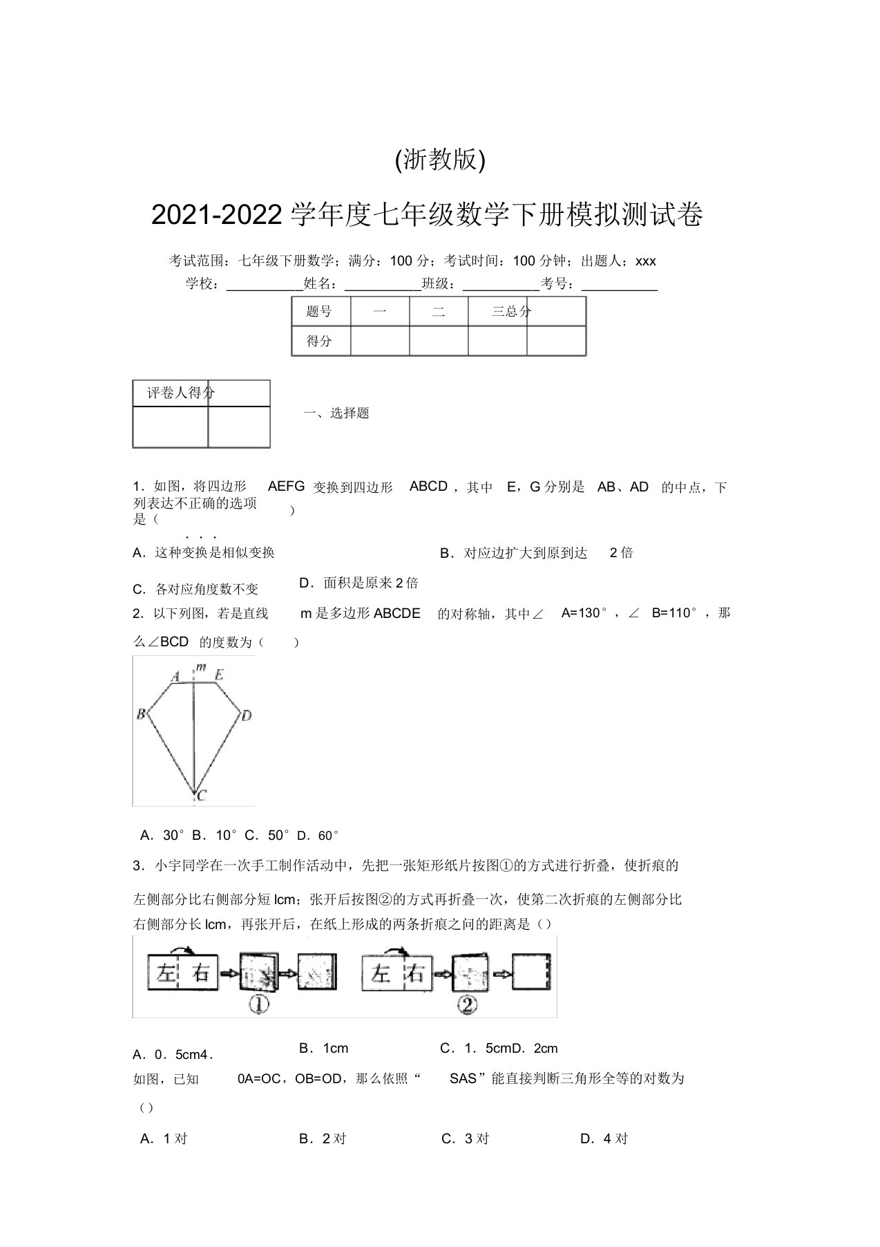 浙教版2021-2022学年度七年级数学下册模拟测试卷(2840)