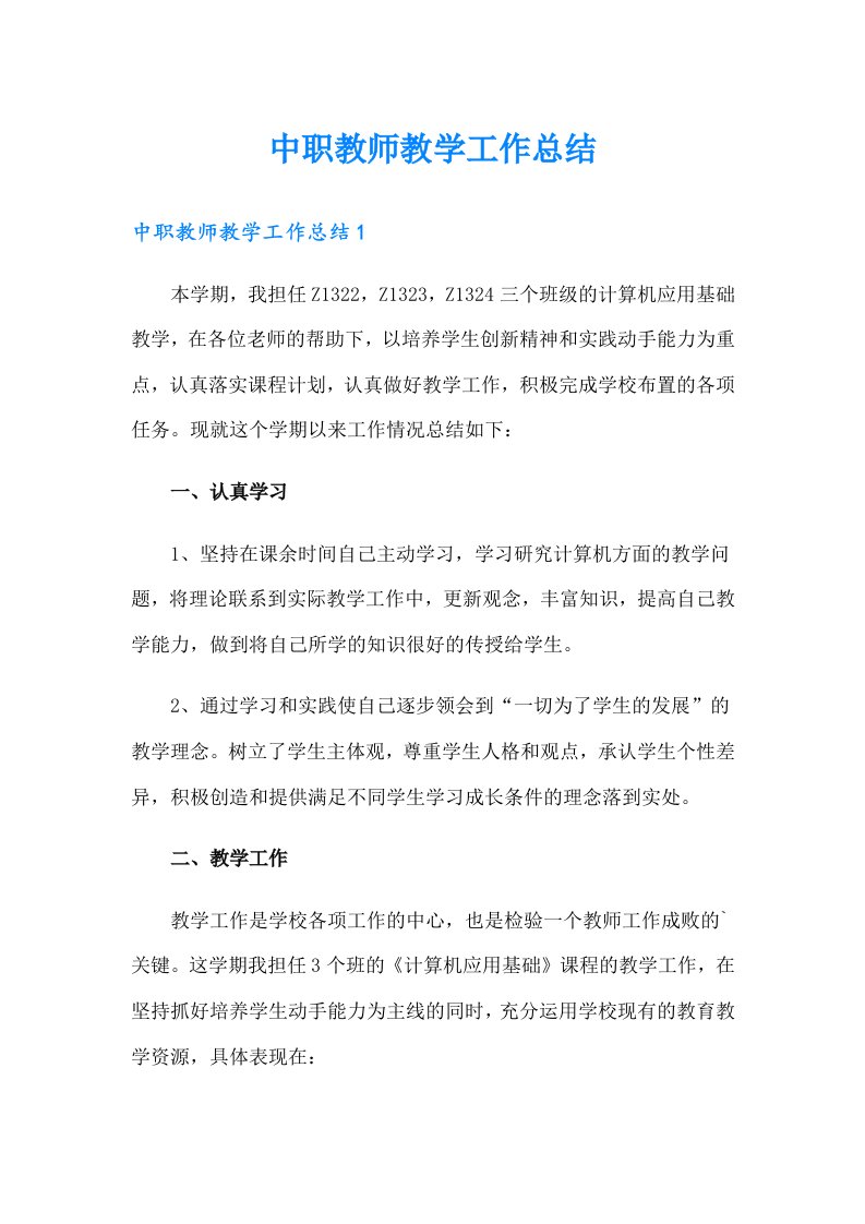 中职教师教学工作总结（整合汇编）