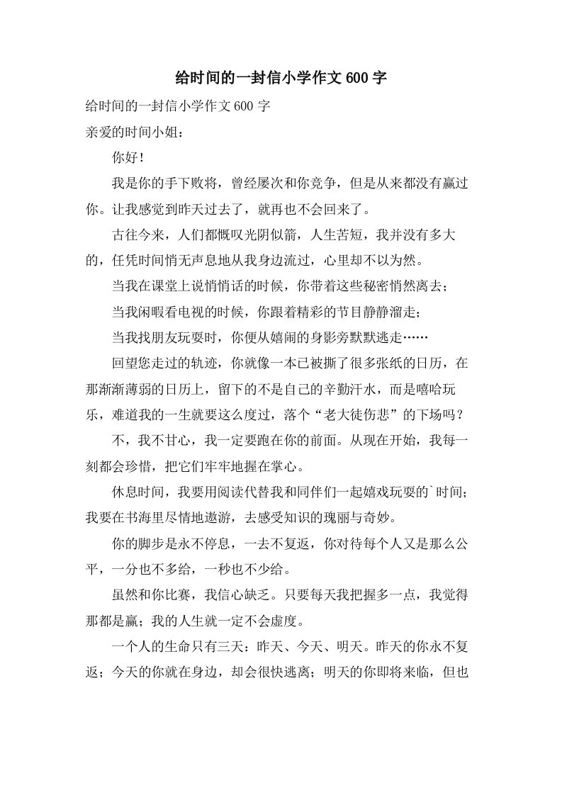 给时间的一封信小学作文600字