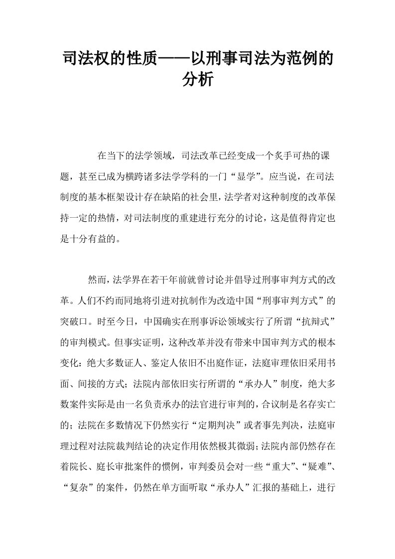 司法权的性质——以刑事司法为范例的分析