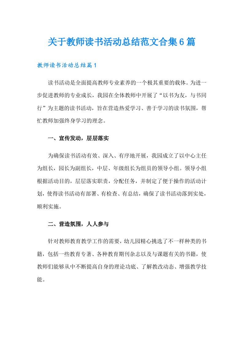 关于教师读书活动总结范文合集6篇