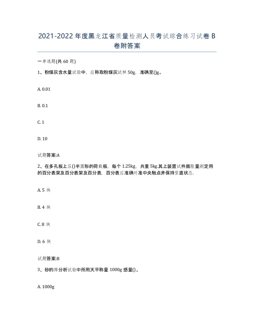 20212022年度黑龙江省质量检测人员考试综合练习试卷B卷附答案