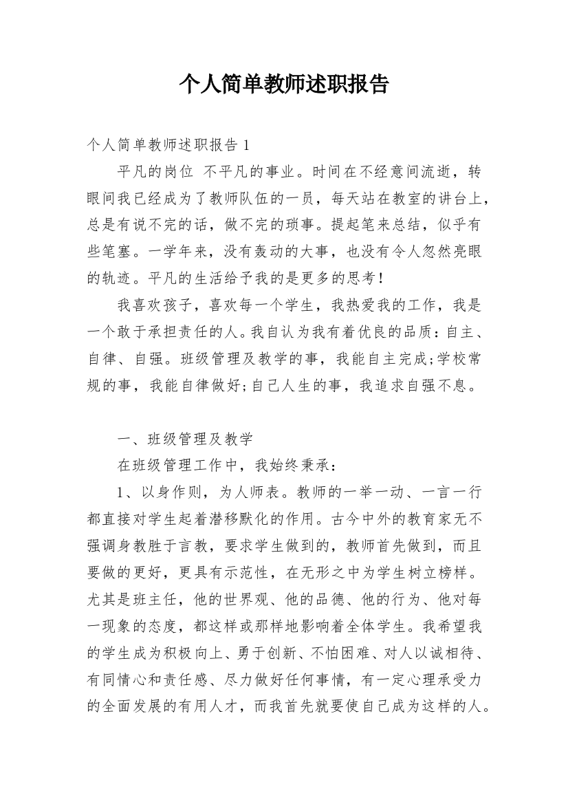 个人简单教师述职报告_2