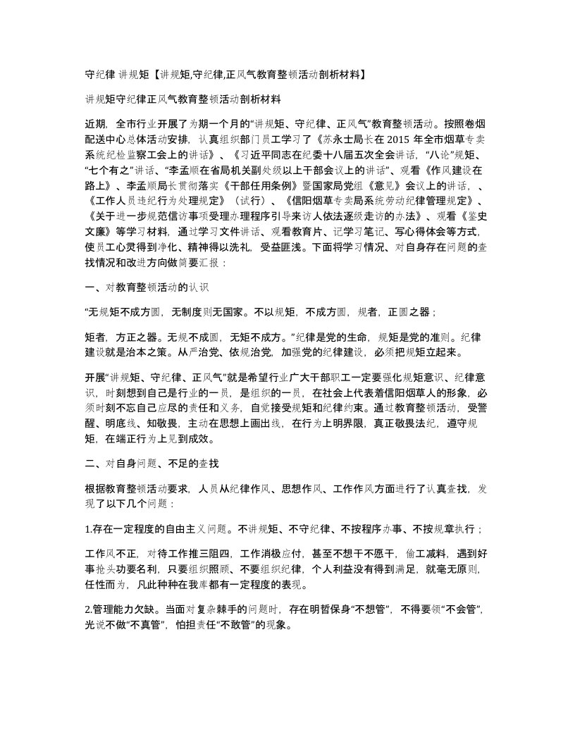 守纪律讲规矩讲规矩守纪律正风气教育整顿活动剖析材料