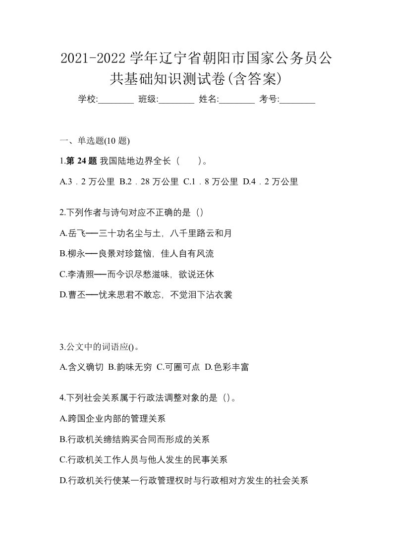 2021-2022学年辽宁省朝阳市国家公务员公共基础知识测试卷含答案