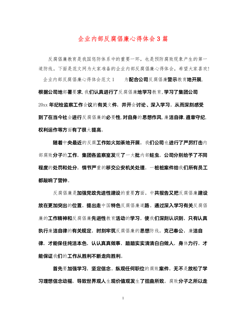 2022企业内部反腐倡廉心得体会3篇