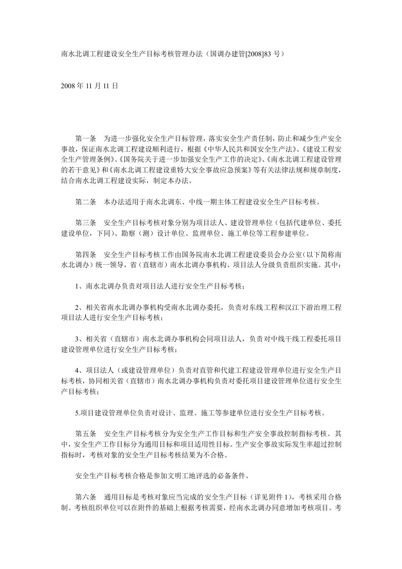 南水北调工程建设安全生产目标考核管理办法