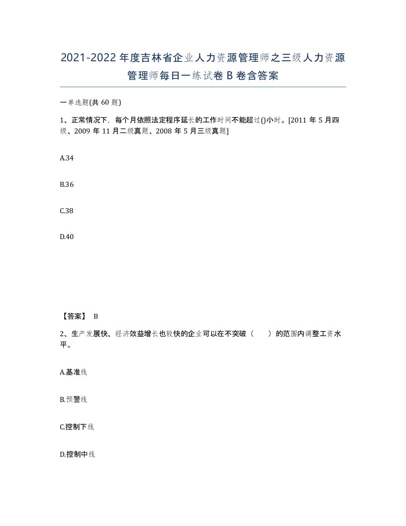 2021-2022年度吉林省企业人力资源管理师之三级人力资源管理师每日一练试卷B卷含答案