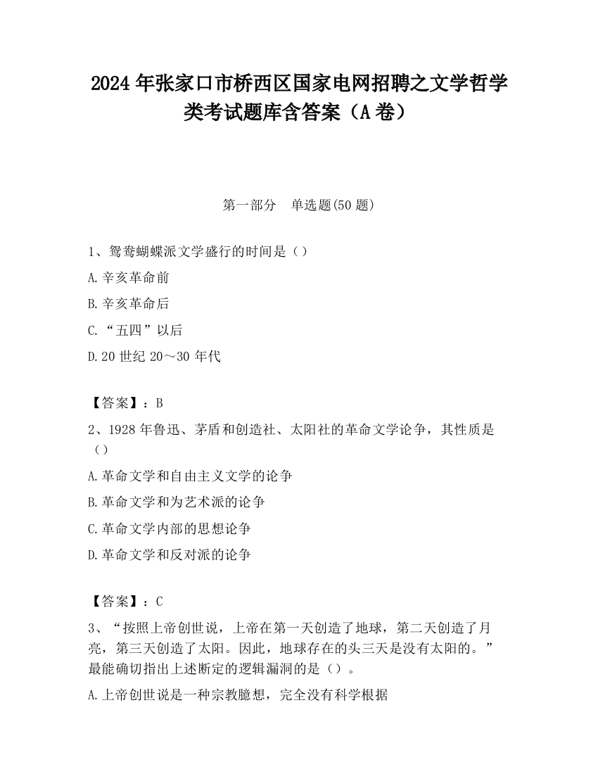 2024年张家口市桥西区国家电网招聘之文学哲学类考试题库含答案（A卷）