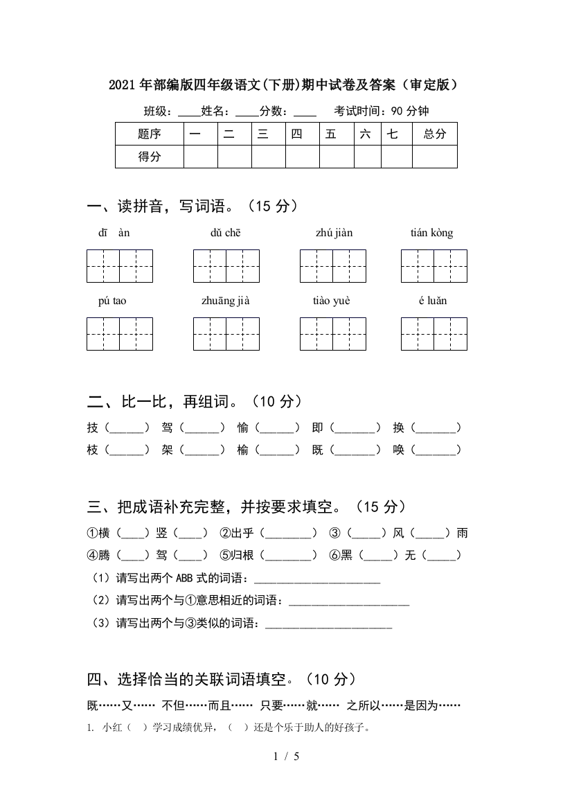 2021年部编版四年级语文(下册)期中试卷及答案(审定版)