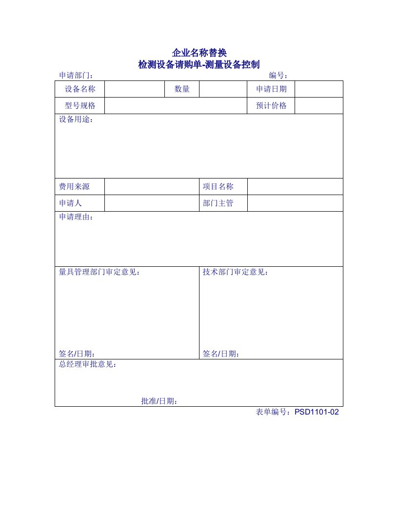 1101-02检测设备请购单