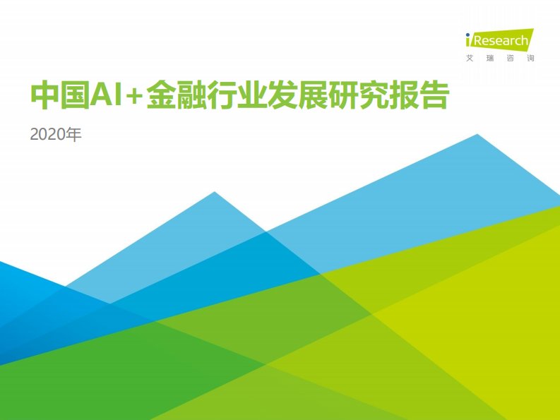 艾瑞咨询-2020中国AI+金融行业发展研究报告-20200901