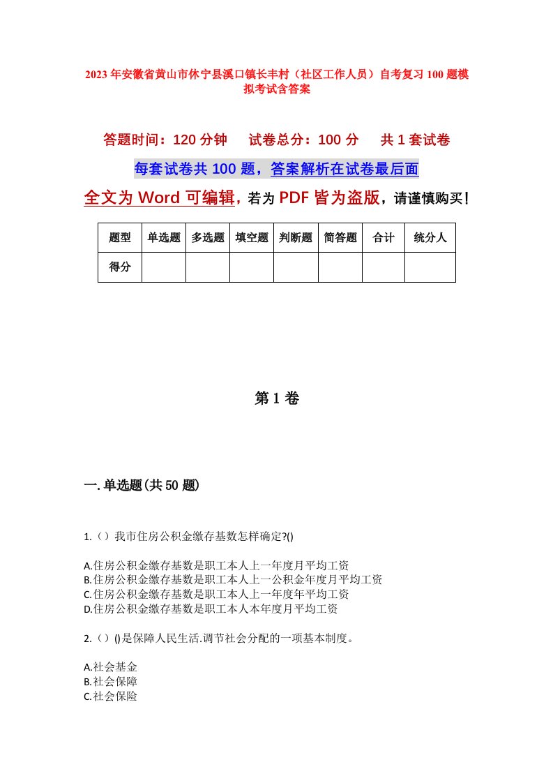 2023年安徽省黄山市休宁县溪口镇长丰村社区工作人员自考复习100题模拟考试含答案