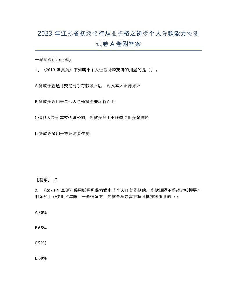 2023年江苏省初级银行从业资格之初级个人贷款能力检测试卷A卷附答案