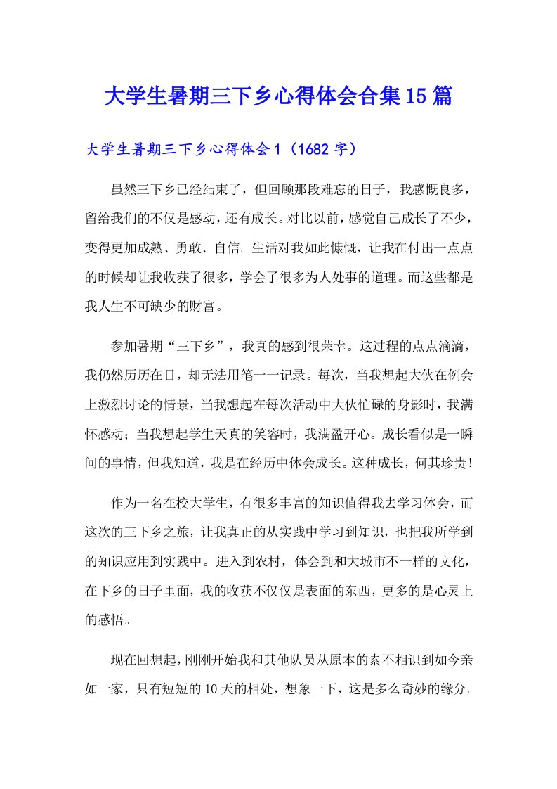 大学生暑期三下乡心得体会合集15篇