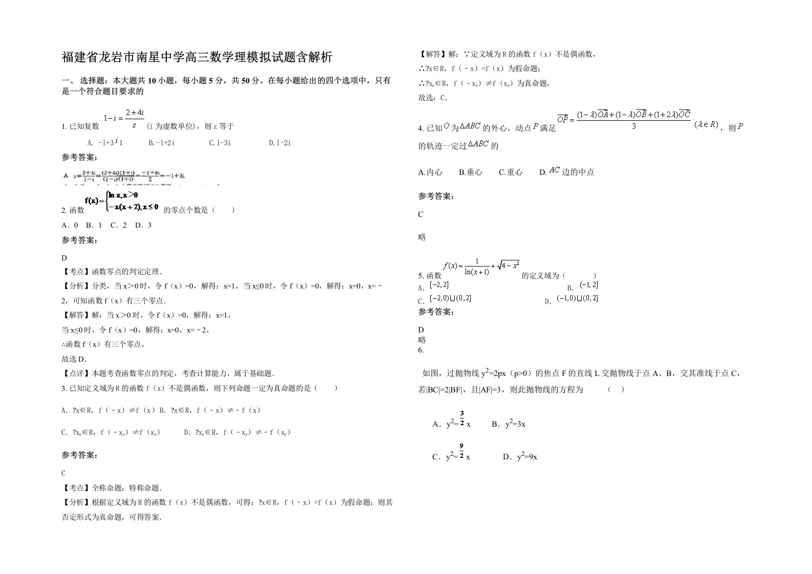 福建省龙岩市南星中学高三数学理模拟试题含解析