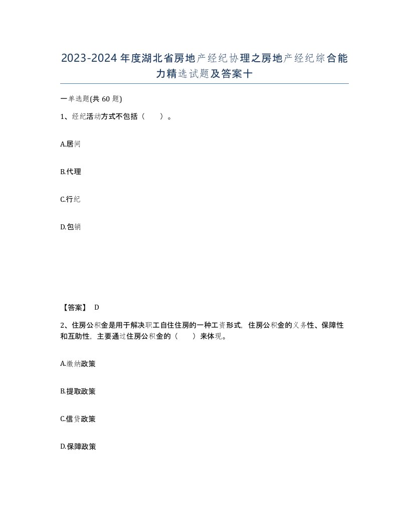 2023-2024年度湖北省房地产经纪协理之房地产经纪综合能力试题及答案十