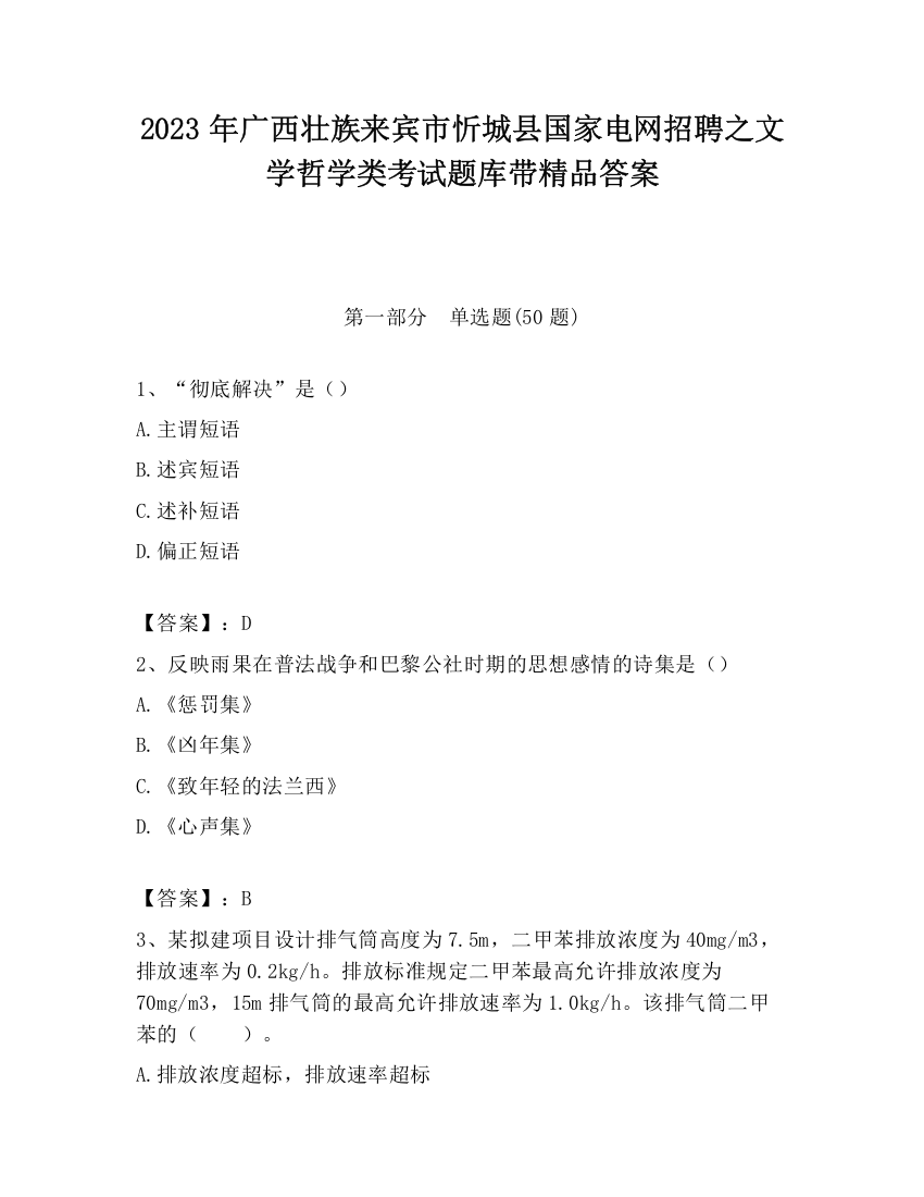 2023年广西壮族来宾市忻城县国家电网招聘之文学哲学类考试题库带精品答案