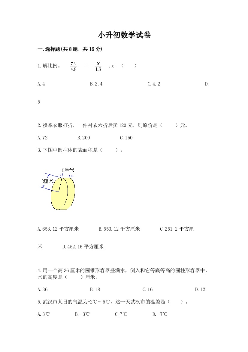 小升初数学试卷及答案【各地真题】