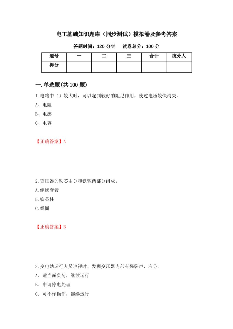 电工基础知识题库同步测试模拟卷及参考答案21