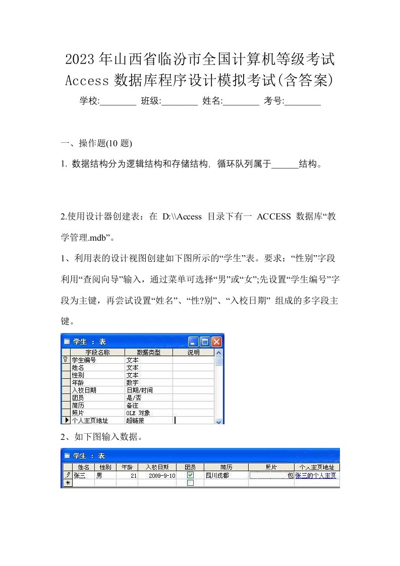 2023年山西省临汾市全国计算机等级考试Access数据库程序设计模拟考试含答案