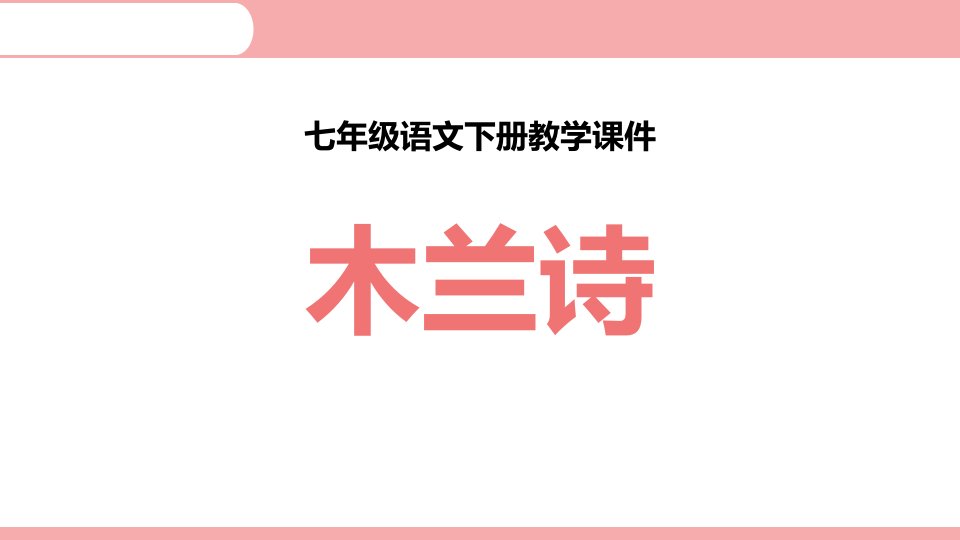 2024部编版语文七年级下册教学课件1木兰诗