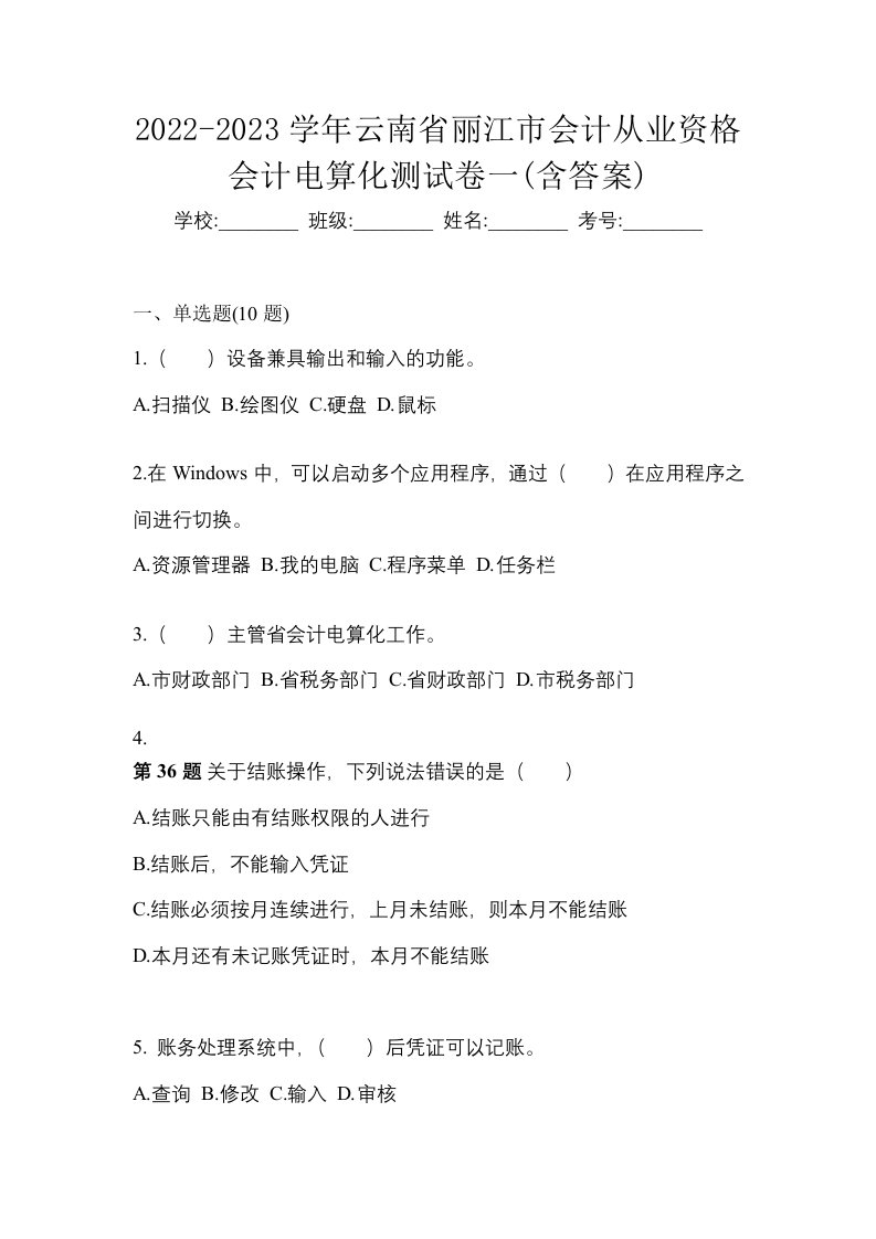 2022-2023学年云南省丽江市会计从业资格会计电算化测试卷一含答案