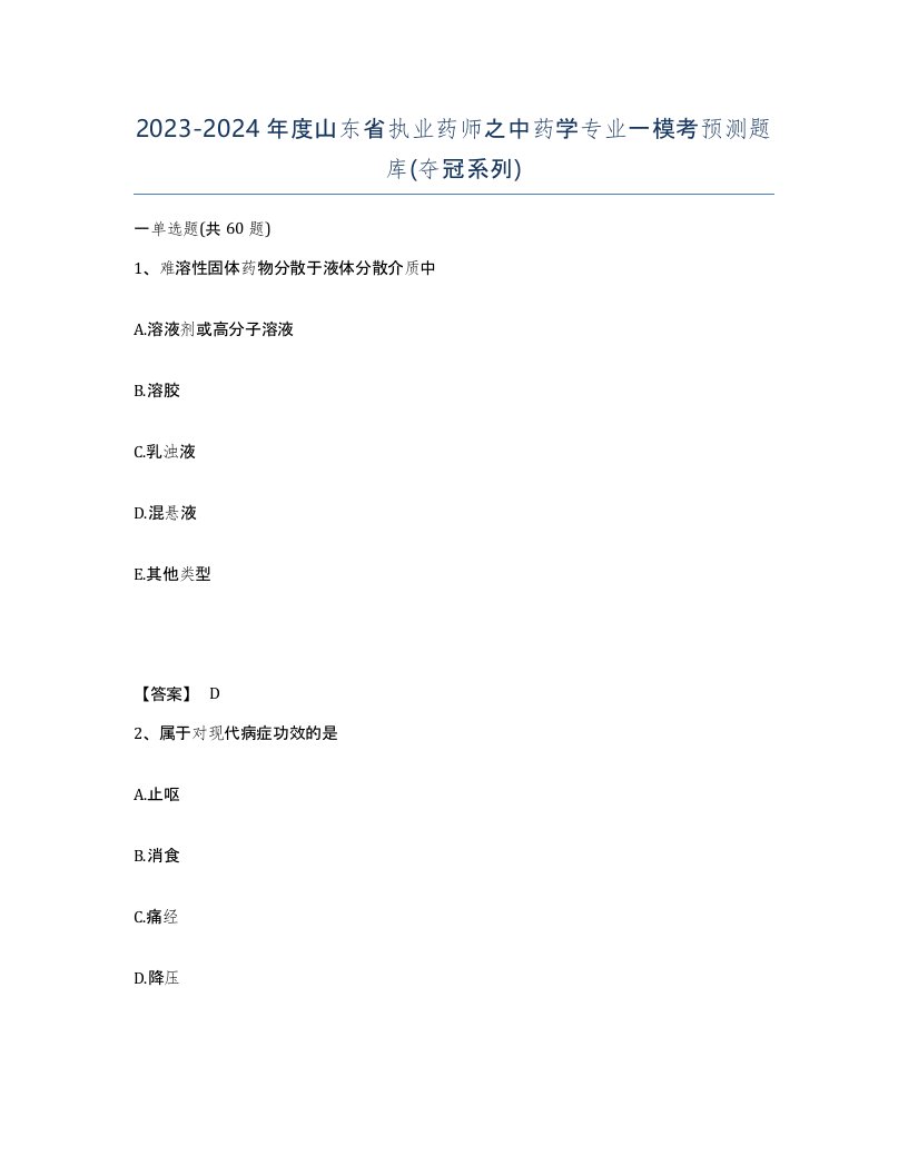 2023-2024年度山东省执业药师之中药学专业一模考预测题库夺冠系列