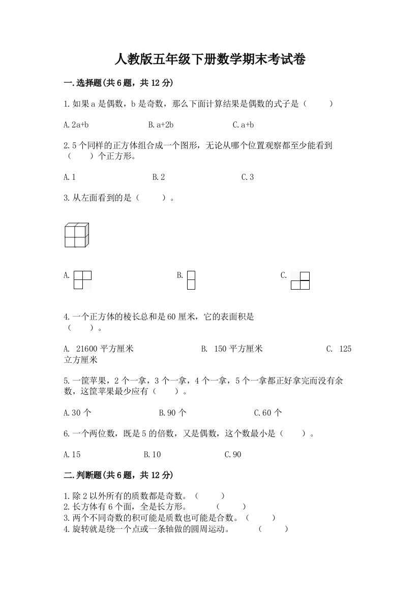 人教版五年级下册数学期末考试卷附答案（巩固）