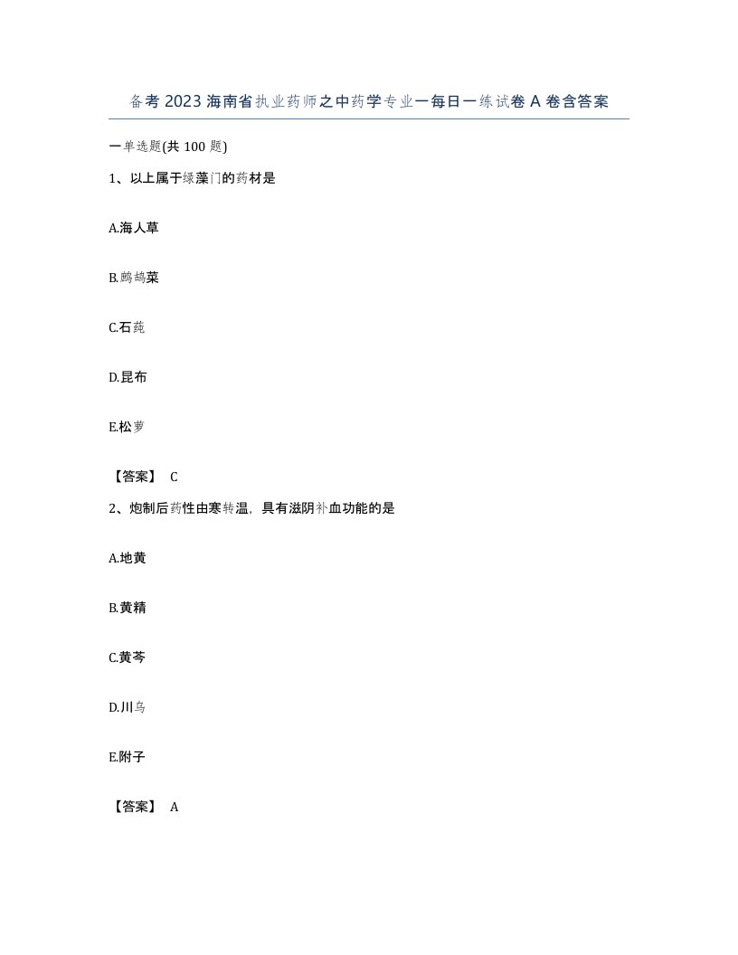 备考2023海南省执业药师之中药学专业一每日一练试卷A卷含答案