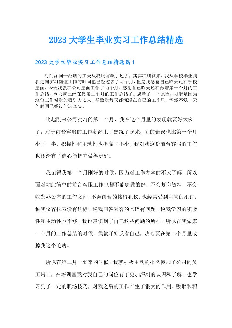 大学生毕业实习工作总结精选