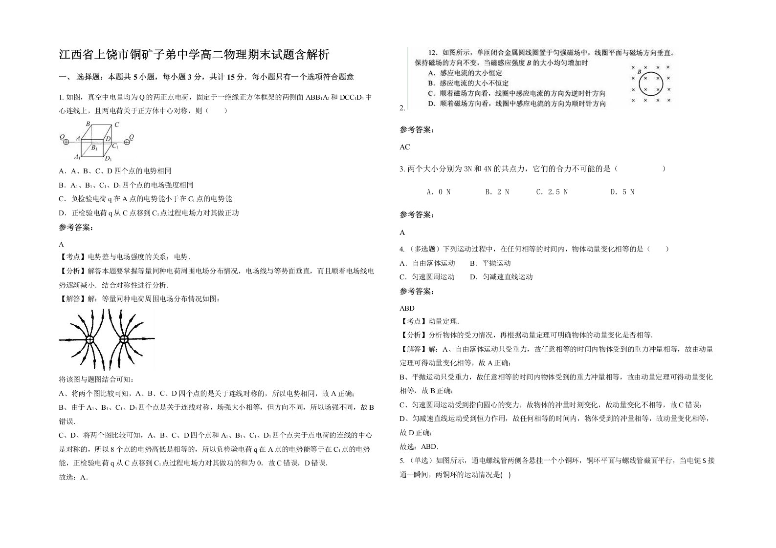 江西省上饶市铜矿子弟中学高二物理期末试题含解析