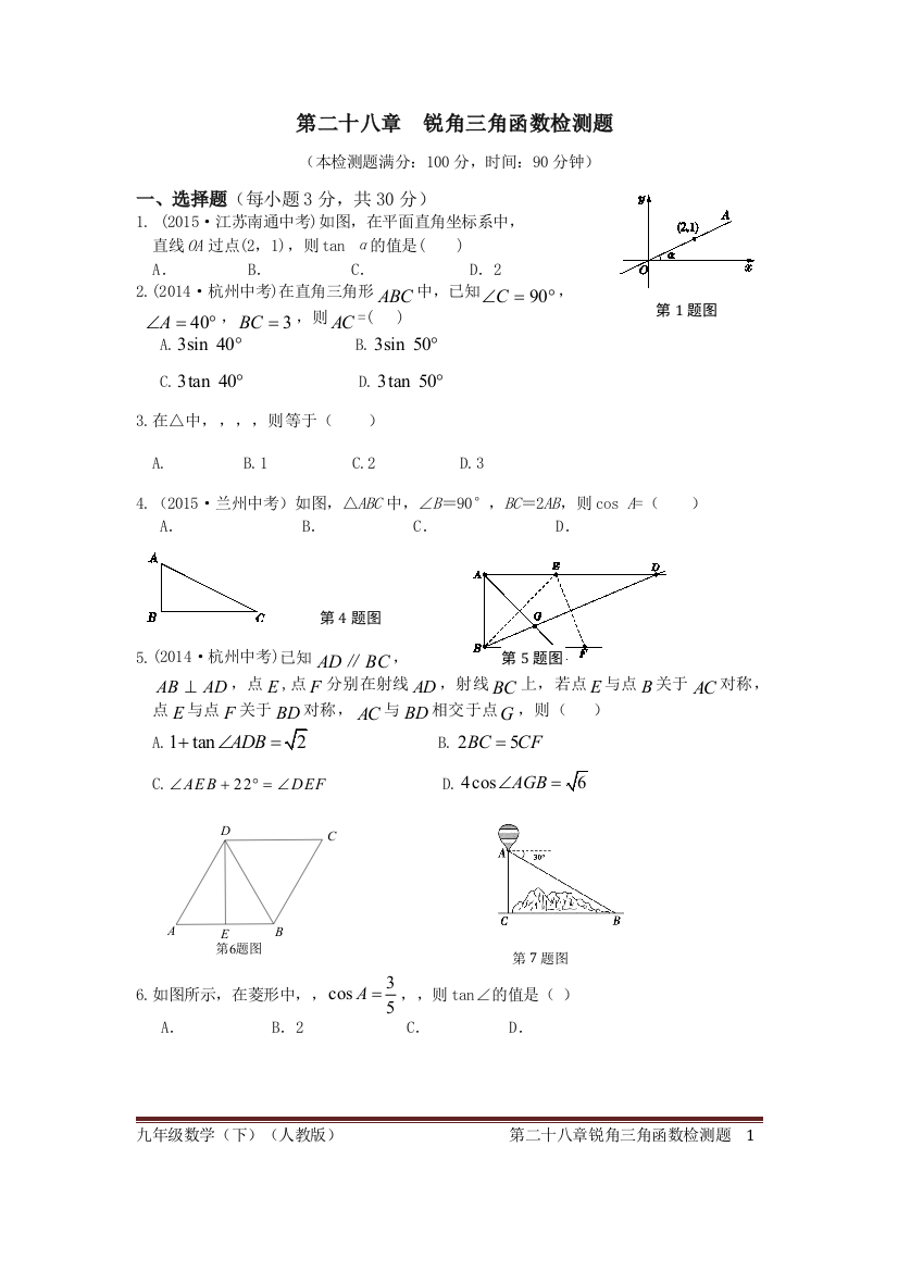 【小学中学教育精选】第二十八章锐角三角函数检测题含答案解析