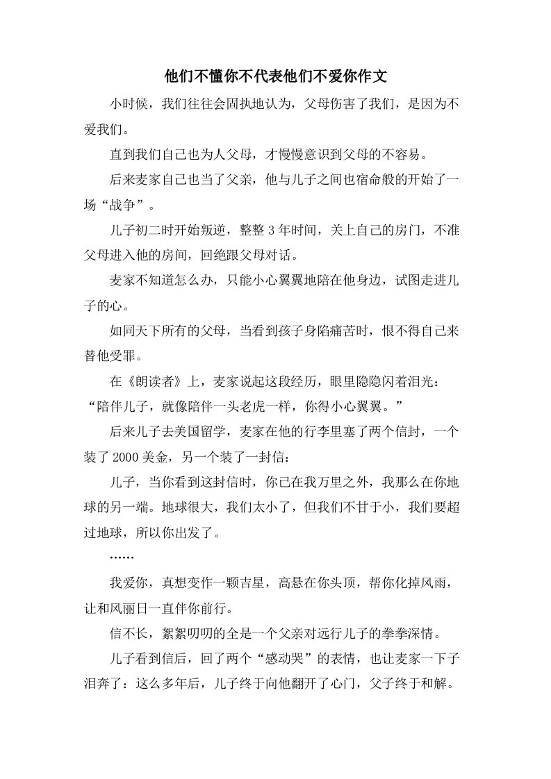 他们不懂你不代表他们不爱你作文