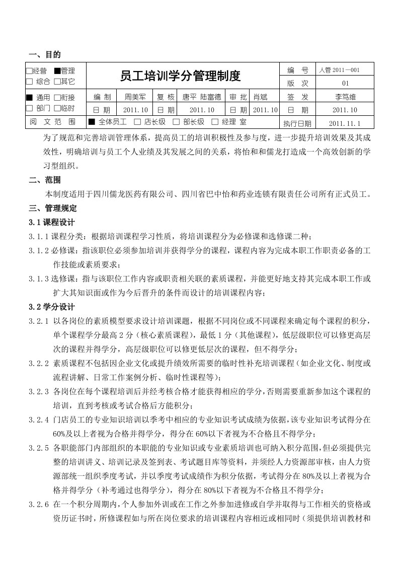 员工培训学分管理制度