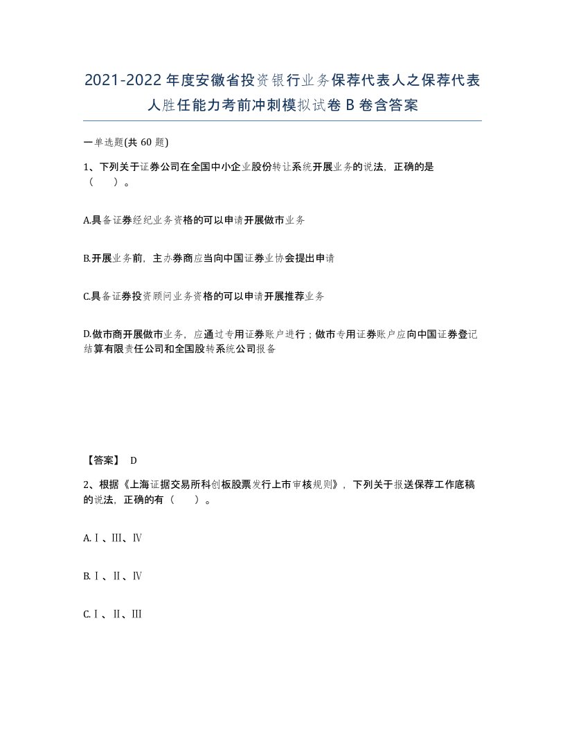 2021-2022年度安徽省投资银行业务保荐代表人之保荐代表人胜任能力考前冲刺模拟试卷B卷含答案