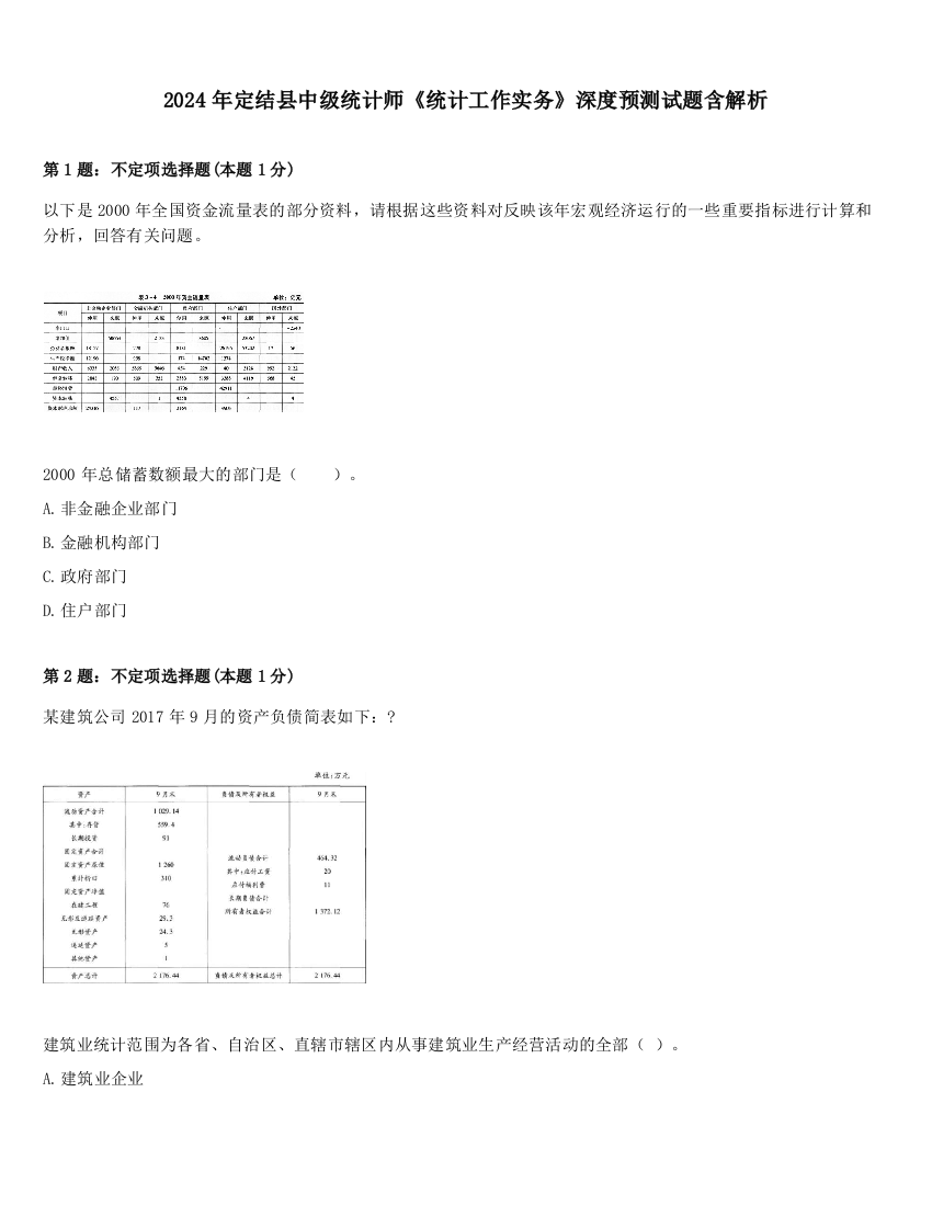 2024年定结县中级统计师《统计工作实务》深度预测试题含解析